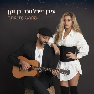 收聽עידן רייכל的(Mitga'aga'at Ot'cha) מתגעגעת אותך歌詞歌曲