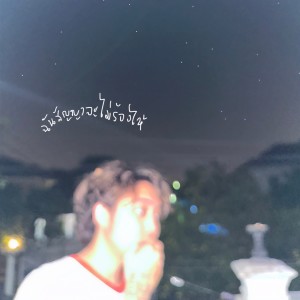 收听เรนิษรา的ฉันสัญญาจะไม่ร้องไห้ (ดวงดาวที่โหดร้าย)歌词歌曲