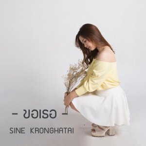 ดาวน์โหลดและฟังเพลง ขอเธอ พร้อมเนื้อเพลงจาก ซาย กรองหทัย