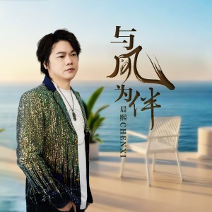 Album 与风为伴 from 晨熙