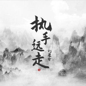 Album 执手远走 from 刘辰希