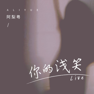 Dengarkan lagu 你的浅笑 (Live) nyanyian 阿梨粤 dengan lirik