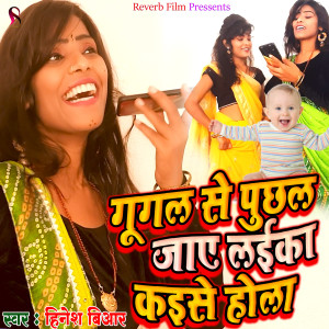 Album Google Se Puchhal Jay Laika Kaise Hola from 