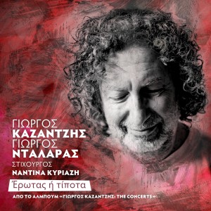 อัลบัม Erotas I Tipota (Live) ศิลปิน Yorgos Kazantzis