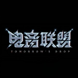 电音联盟 ดาวน์โหลดและฟังเพลงฮิตจาก 电音联盟