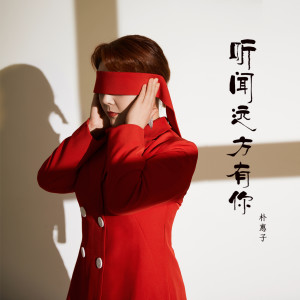 Dengarkan lagu 听闻远方有你 (伴奏) nyanyian 朴惠子 dengan lirik