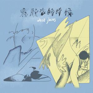 Listen to 霧 song with lyrics from Deca Joins
