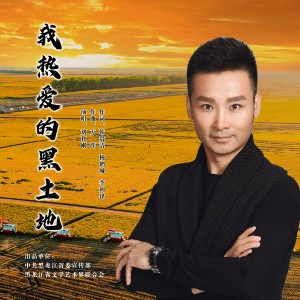 Album 我热爱的黑土地 from 刘和刚