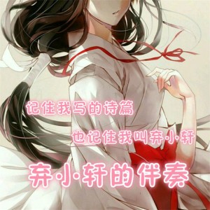 Album 弃小轩的伴奏 from 弃小轩