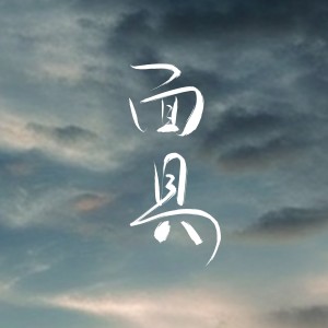 收聽小保安的面具 (韓語DJ)歌詞歌曲