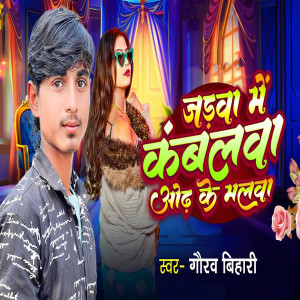 Listen to Jadwa Me Kamalba Odhi Malba song with lyrics from Gaurav Bihari