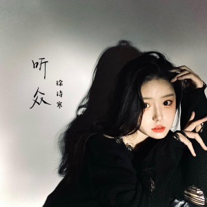 收聽徐詩寒的聽衆 (伴奏)歌詞歌曲