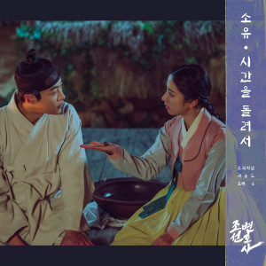 昭宥 (Soyou)的專輯Joseon Attorney (Original Television Soundtrack, Pt. 4)