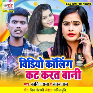 Listen to Video Calling Kat Karat Bani song with lyrics from Kartik Raja