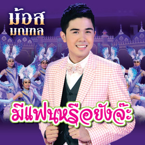 Listen to จีบตัดตอน song with lyrics from ม้อส มณฑล