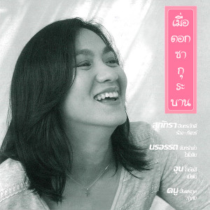 ดาวน์โหลดและฟังเพลง เพลงราตรี พร้อมเนื้อเพลงจาก สุภัทรา อินทรภักดี โกราษฎร์