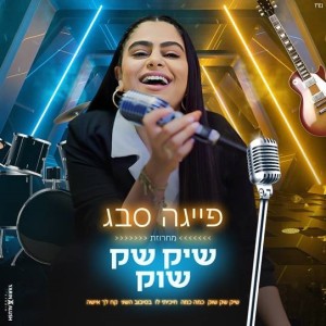 ดาวน์โหลดและฟังเพลง מחרוזת שיק שק שוק พร้อมเนื้อเพลงจาก פייגה סבג