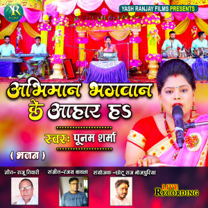 收聽Poonam Sharma的Abhimaan Bhagwan Ke Aahar Ha (Bhojpuri)歌詞歌曲