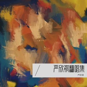Album 严欣祺翻唱集 from 熊仔