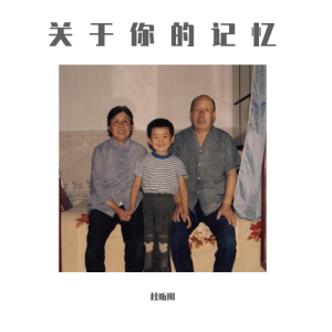 Album 关于你的记忆 from 杜昕阳