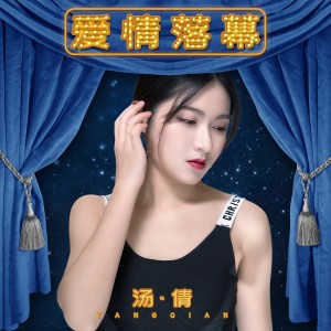 收听汤倩的爱情落幕 (伴奏)歌词歌曲