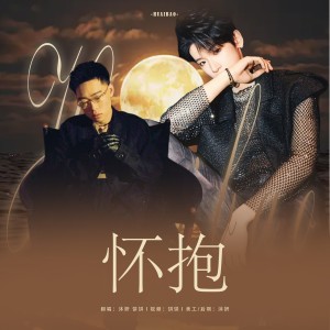 Listen to 怀抱 (cover: 丛聪) (完整版) song with lyrics from 沐妍yi_