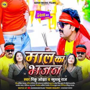 收聽Rinku Ojha的Maal Ka Bhajan歌詞歌曲