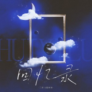 Listen to 回忆录 (伴奏) song with lyrics from 二辰
