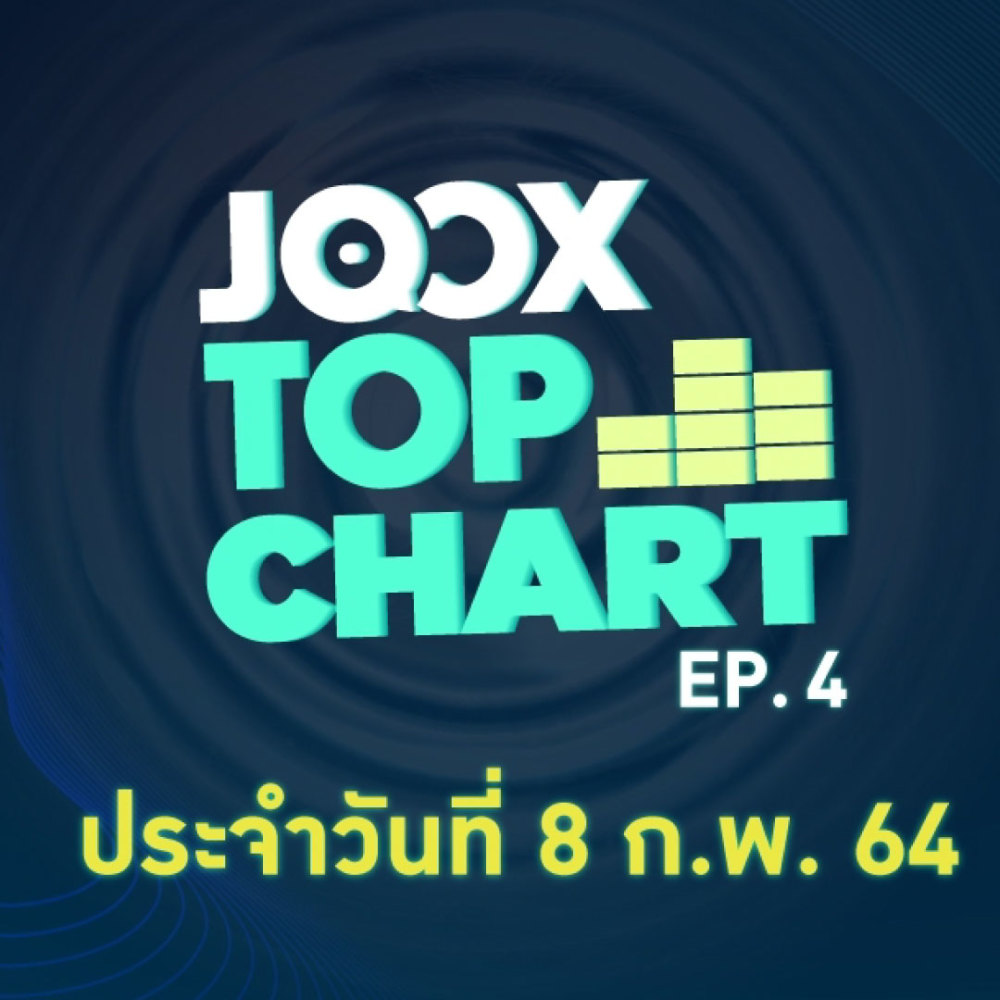 EP.4 JOOX Top Chart ลุ้นชาร์ตเพลงฮิตประจำวันที่ 8 กุมภาพันธ์ 2564 ทุกแนว ทุกสาย รายงานในที่เดียว