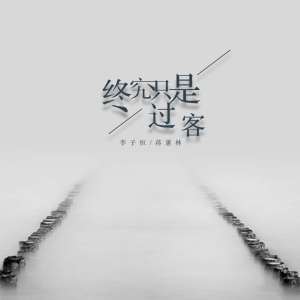 Dengarkan lagu 终究只是过客 (DJ版) nyanyian 蒋蕙林 dengan lirik