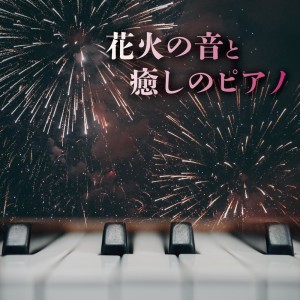 Album Sounds of fireworks and healing piano from Sound Forest