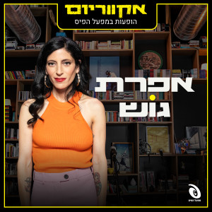 אפרת גוש的专辑הופעות במפעל הפיס