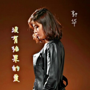 收聽郭華的沒有結果的愛歌詞歌曲