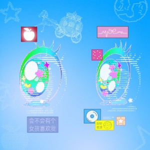 Listen to 会不会有个女孩喜欢我 (完整版) song with lyrics from 王欣宇
