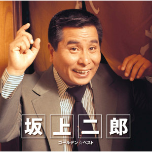 ดาวน์โหลดและฟังเพลง Hanayome No Chichi พร้อมเนื้อเพลงจาก Jiro Sakagami