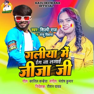 Listen to Galiya Me Rang Na Lagai Jija Ji (Bhojpuri Holi 2022) song with lyrics from Raju Deewana