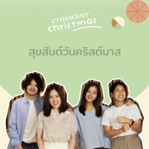 ดาวน์โหลดและฟังเพลง สุขสันต์วันคริสต์มาส พร้อมเนื้อเพลงจาก crossover