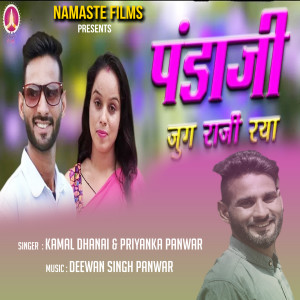 Album Panda Ji Jug Raji Raya from Kamal Dhanai