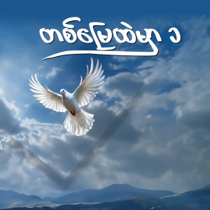 Album တစ်မြေထဲမှာ (၁) from Various Artists