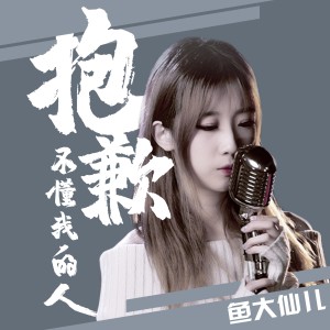 收聽鱼大仙儿的抱歉，不懂我的人歌詞歌曲