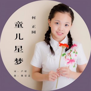 收听何正圆的童儿星梦歌词歌曲
