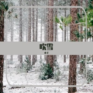 Listen to 吹雪 song with lyrics from 小千