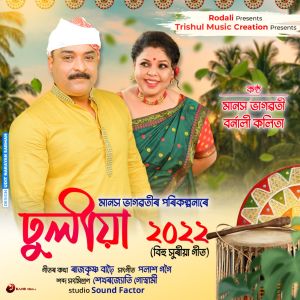 收听Manash Bhagawati的Dhuliya 2022歌词歌曲