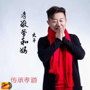 Listen to 孝敬爹和妈 (完整版) song with lyrics from 大平