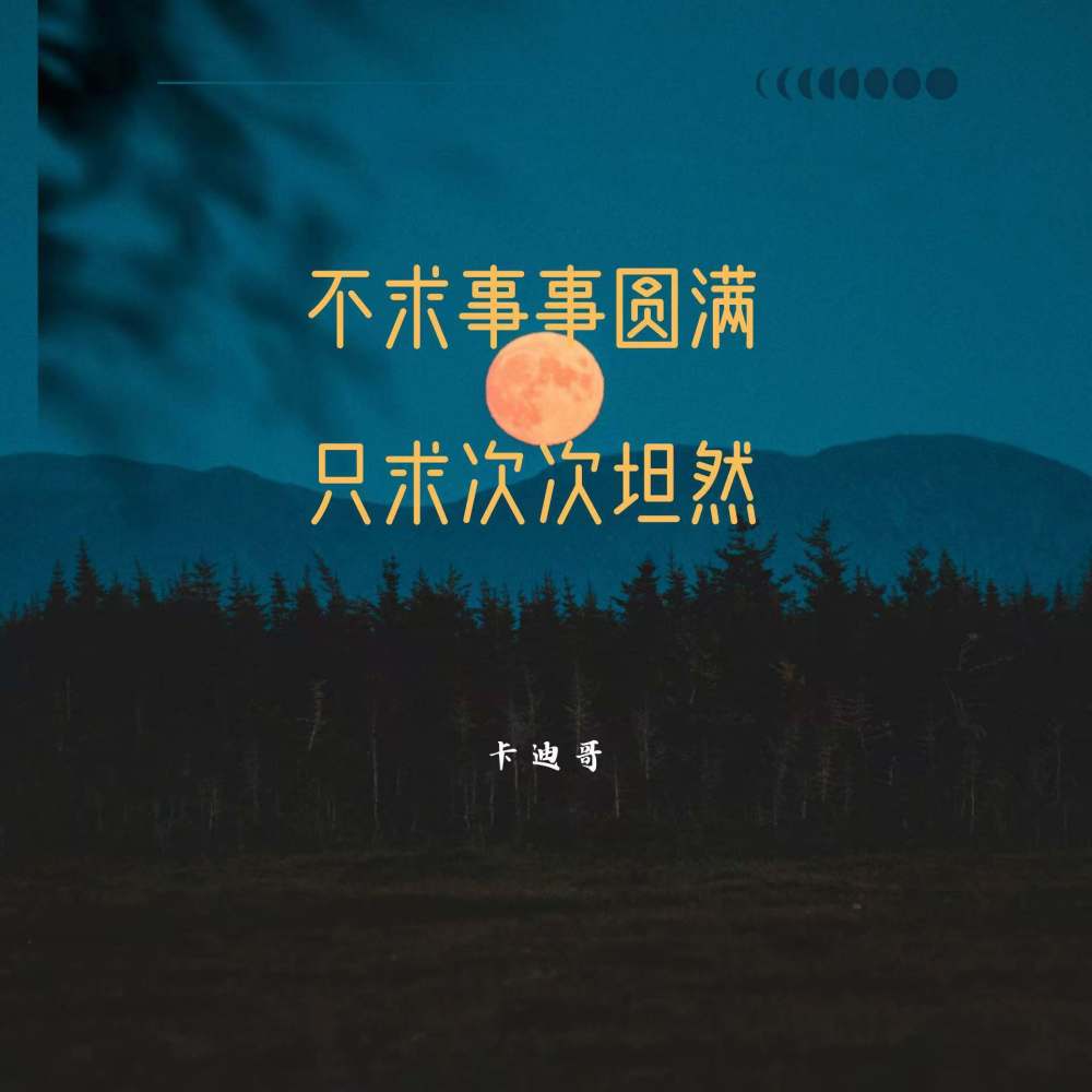 不求事事圆满只求次次坦然 (伴奏)