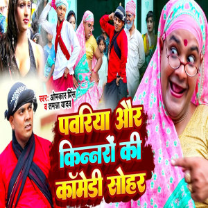 Listen to Pawariya Aur Kinnaron Ki Comedy Sohar song with lyrics from Omkar Prince