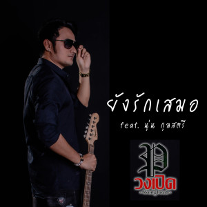 ดาวน์โหลดและฟังเพลง ยังรักเสมอ feat. นุ่น กุลสตรี พร้อมเนื้อเพลงจาก วงเปิด