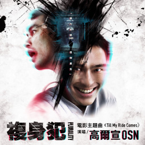 收聽高爾宣 OSN的Till My Ride Comes歌詞歌曲