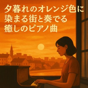 Album Healing Piano Tunes Painted in the Orange Glow of Dusk from Various Artists