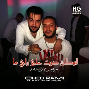 Listen to لوكان درت على راي ما مارانيش في ندامة song with lyrics from Cheb Rami